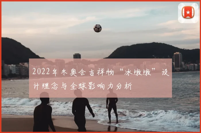 2022年冬奥会吉祥物“冰墩墩”设计理念与全球影响力分析