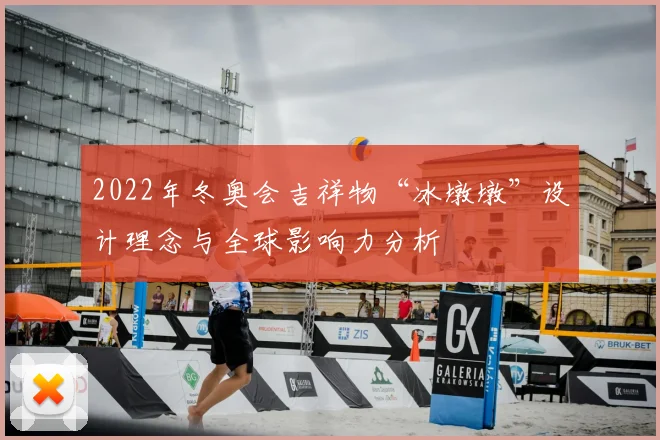2022年冬奥会吉祥物“冰墩墩”设计理念与全球影响力分析