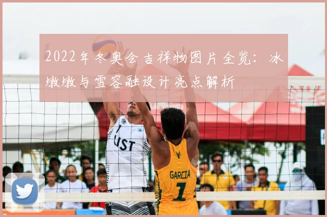 2022年冬奥会吉祥物图片全览:冰墩墩与雪容融设计亮点解析