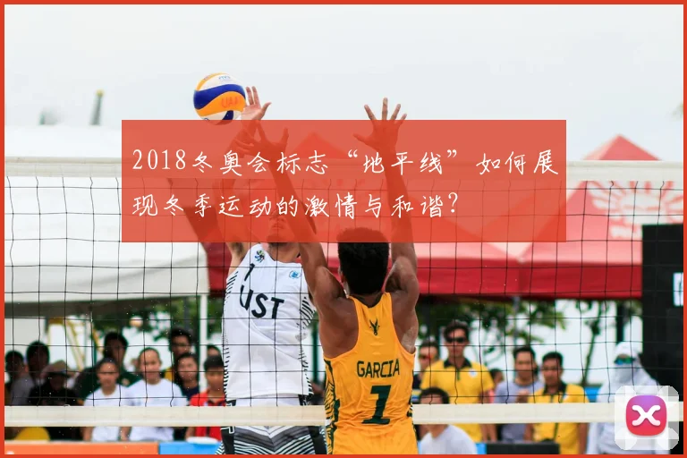 2018冬奥会标志“地平线”如何展现冬季运动的激情与和谐？